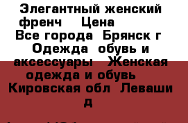 Элегантный женский френч  › Цена ­ 1 800 - Все города, Брянск г. Одежда, обувь и аксессуары » Женская одежда и обувь   . Кировская обл.,Леваши д.